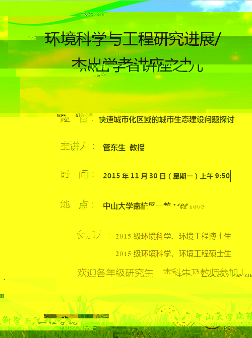 11月30日(星期一)上午9:50,管東生教授 環境科學與工程研究進展/傑出學者講座之九“快速城市化區域的城市生态建設問題探讨”
