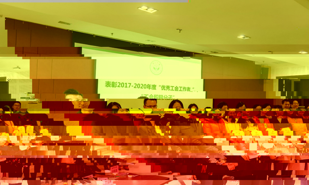 大會表彰2017-2020年度學院分工會“工會積極分子”